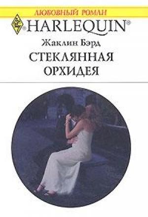 Обложка книги «Стеклянная орхидея» — Жаклин Бэрд