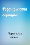 Татьяна Чернявская - Роза из клана коршуна