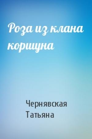 Обложка книги «Роза из клана коршуна» — Татьяна Чернявская