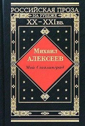 Обложка книги «Хлеб  - имя существительное» — Михаил Алексеев