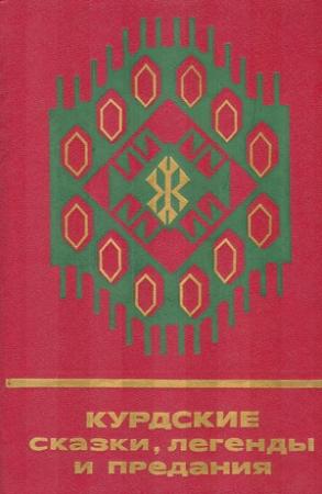 Обложка книги «Курдские сказки, легенды и предания» — Народное