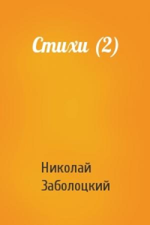 Обложка книги «Стихи (2)» — Николай Заболоцкий