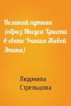 Людмила Стрельцова - Великий путник (образ Иисуса Христа в свете Учения Живой Этики)