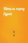 D D - Штиль перед бурей