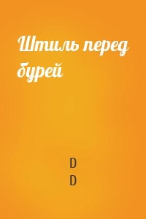 Обложка книги «Штиль перед бурей» — D D