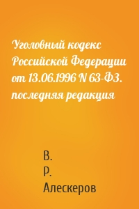 Уголовный кодекс Российской Федерации от 13.06.1996 N 63-ФЗ. последняя редакция