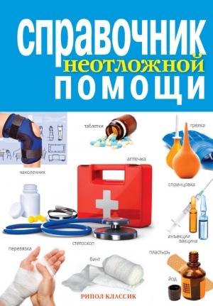Обложка книги «Справочник неотложной помощи» — Елена Храмова, Владимир Плисов, Айя Иевлева