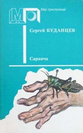 Обложка книги «Саранча» — Сергей Буданцев