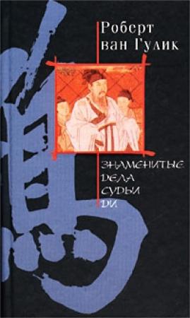 Обложка книги «Ди Гун Ань - Знаменитые дела судьи Ди» — Роберт ван Гулик