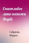 Габриэль Маркес - Счастливое лето госпожи Форбс