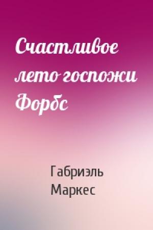Обложка книги «Счастливое лето госпожи Форбс» — Габриэль Маркес