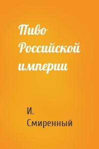 Пиво Российской империи