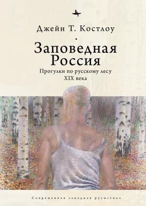 Обложка книги «Заповедная Россия. Прогулки по русскому лесу XIX века» — Джейн Т. Костлоу
