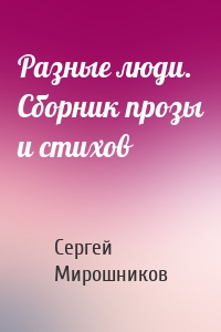 Разные люди. Сборник прозы и стихов