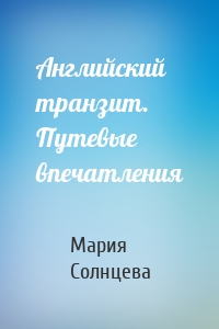 Английский транзит. Путевые впечатления