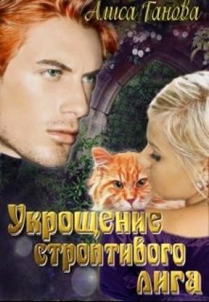 Обложка книги «Укрощение строптивого лига» — Алиса Ганова