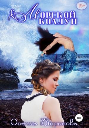 Обложка книги «Морской колдун» — Олечка Миронова