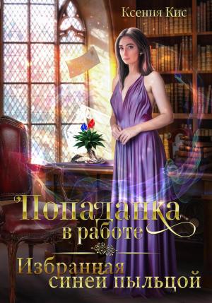 Обложка книги «Попаданка в работе. Избранная синей пыльцой» — Ксения Кис