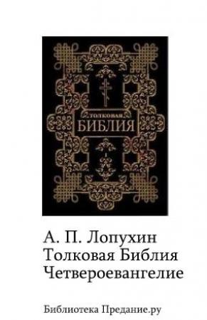 Обложка книги «Толковая Библия. Четвероевангелие» — Александр Павлович Лопухин