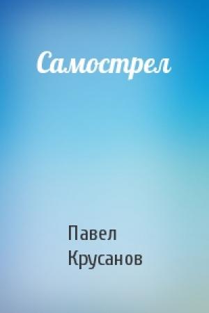 Обложка книги «Самострел» — Павел Крусанов