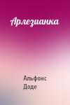 Альфонс Доде - Арлезианка