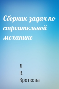 Сборник задач по строительной механике