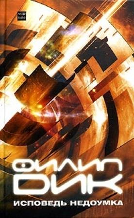 Обложка книги «Исповедь недоумка» — Филип Дик