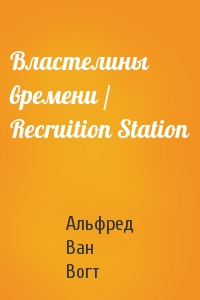 Властелины времени / Recruition Station