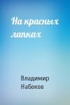 Владимир Набоков - На красных лапках