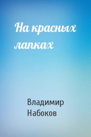 Обложка книги «На красных лапках» — Владимир Набоков