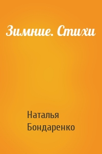 Зимние. Стихи
