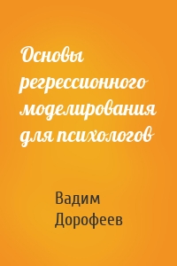 Основы регрессионного моделирования для психологов