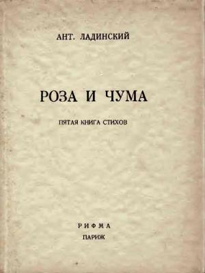 Обложка книги «Роза и чума» — Антонин Ладинский