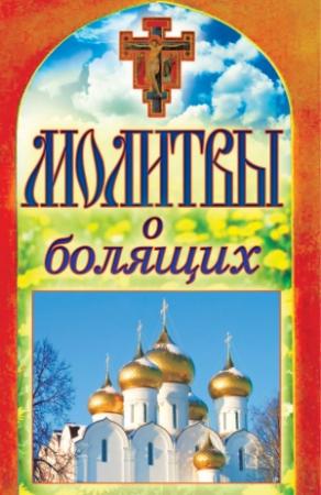 Обложка книги «Молитвы о болящих» — Татьяна Лагутина