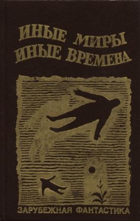 Обложка книги «Драгоценности марсианской короны» — Пол Андерсон