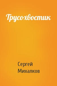 Сергей Михалков - Трусохвостик