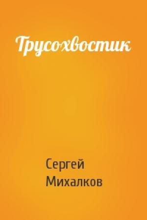 Обложка книги «Трусохвостик» — Сергей Михалков