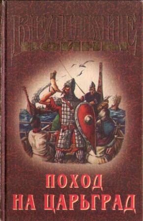 Обложка книги «Поход на Царьград» — Владимир Афиногенов