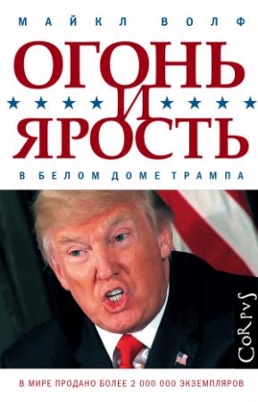 Обложка книги «Огонь и ярость. В Белом доме Трампа» — Майкл Волф