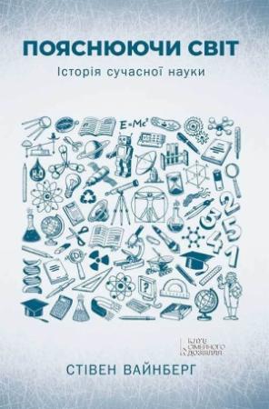 Обложка книги «Пояснюючи світ» — Стивен Вайнберг