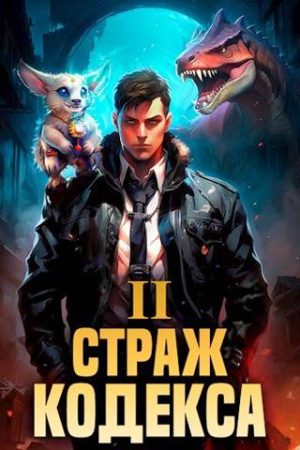 Обложка книги «Страж Кодекса. Книга II» — Илья Романов