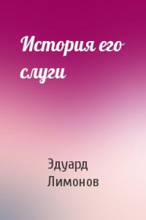 Обложка книги «История его слуги» — Эдуард Лимонов