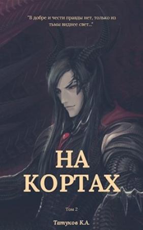 Обложка книги «На кортах: Пред ликом богов [Том 2]» — Карим Татуков