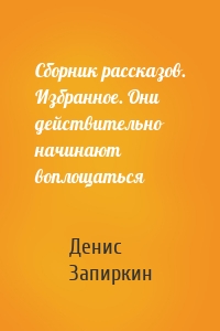 Сборник рассказов. Избранное. Они действительно начинают воплощаться