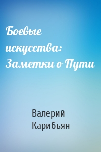 Боевые искусства: Заметки о Пути