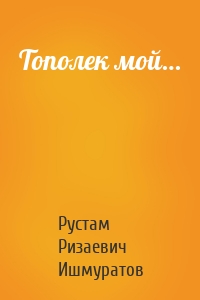 Тополек мой…