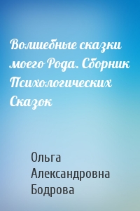 Волшебные сказки моего Рода. Сборник Психологических Сказок