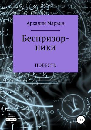 Обложка книги «Беспризорники» — Аркадий Марьин
