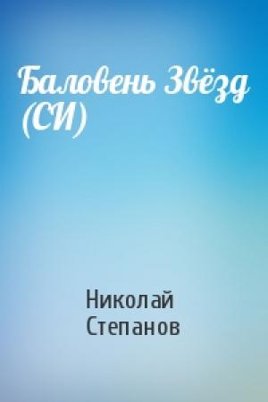 Обложка книги «Баловень Звёзд (СИ)» — Николай Степанов