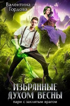 Обложка книги «Избранные духом Весны. Пари с заклятым врагом (СИ)» — Валентина Гордова
